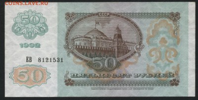 50 рублей 1992 года . до 22-00 мск 24.07.15г. - 50р 1992 аверс