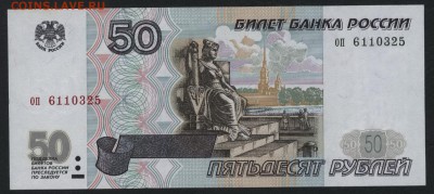 50 рублей 1997 года без модификации. до 22-00 мск 24.07.15г. - 50р 1997 оп аверс