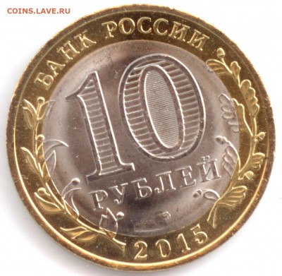 10 рублей 2015 70 лет победы.Освобождение. брак? - эмблема засор