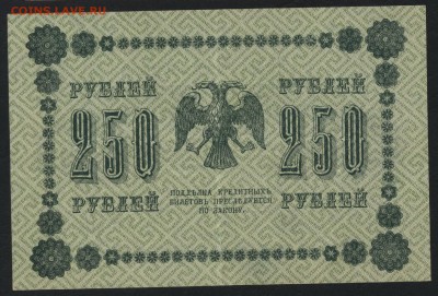 250 рублей 1918 года. до 22-00 мск 24.07.15г. - 250р 1918 реверс