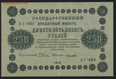 250 рублей 1918 года. до 22-00 мск 24.07.15г. - 250р 1918 аверс
