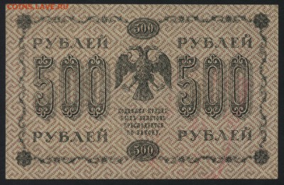 500 рублей 1918 года. до 22-00 мск 24.07.15г. - 500р 1918 реверс