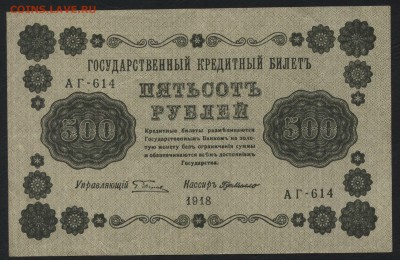 500 рублей 1918 года. до 22-00 мск 24.07.15г. - 500р 1918 аверс