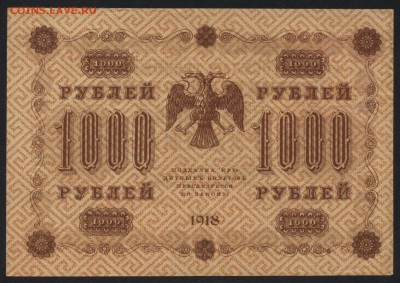 1000 рублей 1918 года. до 22-00 мск 24.07.15г. - 1000р 1918 реверс