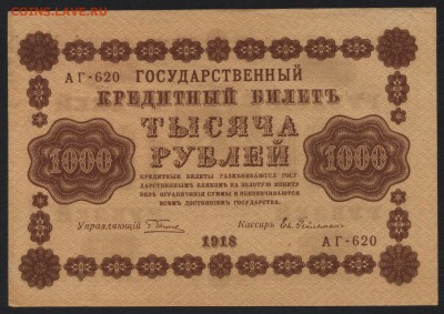 1000 рублей 1918 года. до 22-00 мск 24.07.15г. - 1000р 1918 аверс