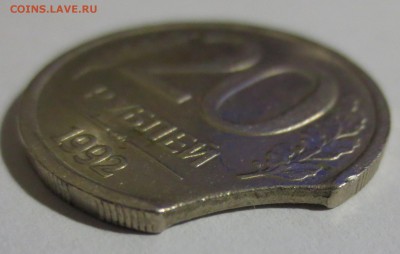 20 руб. 1992 г. (лмд) выкус - IMG_5196.JPG