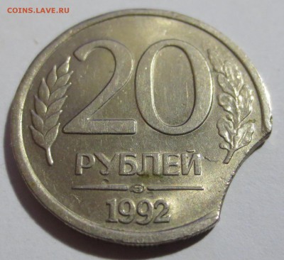 20 руб. 1992 г. (лмд) выкус - IMG_5195.JPG