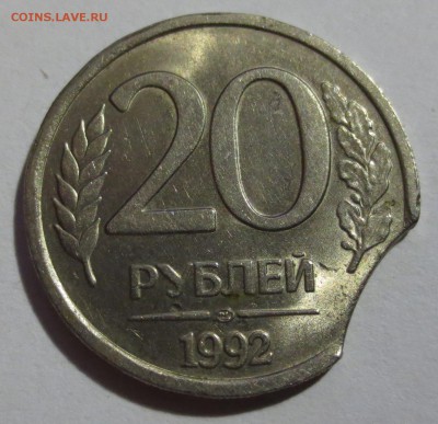 20 руб. 1992 г. (лмд) выкус - IMG_5194.JPG