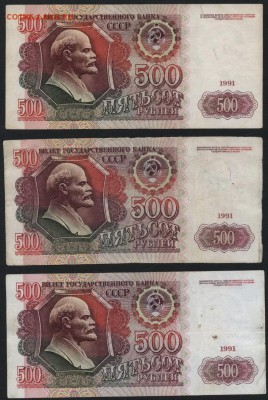 500 рублей 1991 года 3 шт. до 22-00 мск 24.07.15 г. - 500р 1991 3шт реверс