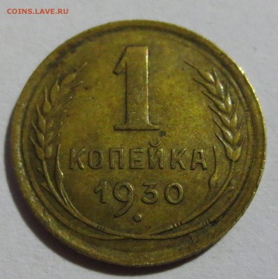 1 копейка  1930 года. - IMG_5215.JPG