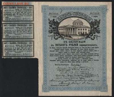 500 рублей 1917г. Займ Свободы 1 с.до 22-00 мск 24.07.15 г. - 500р займ свободы аверс