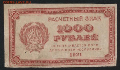 з 1000 до 22-00 мск 24.07.15г. - 1000р 1921 1000 аверс