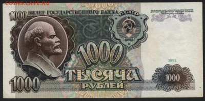 1000 рублей 1991 года. .до 22-00 мск 24.07.15 г. - 1000р 1991 реверс