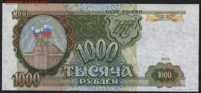 1000 рублей 1993 года.до 22-00 мск 24.07.15г. - 1000р 1993 вправо реверс
