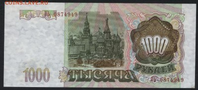 1000 рублей 1993 года.до 22-00 мск 24.07.15г. - 1000р 1993 вправо аверс