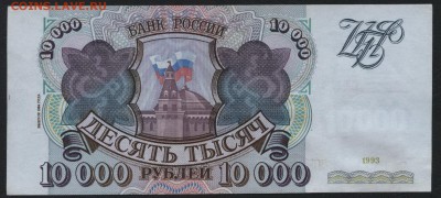10000 рублей 1994 года. до 22-00 мск 24.07.15г. - 10000 р 1994 МН реверс