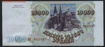 10000 рублей 1994 года. до 22-00 мск 24.07.15г. - 10000 р 1994 МН аверс