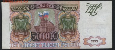 50 000 рублей 1994 года. до 22-00 мск 24.07.15г. - 50000р 1994 ГО реверс