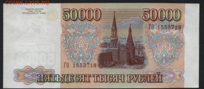 50 000 рублей 1994 года. до 22-00 мск 24.07.15г. - 50000р 1994 ГО аверс