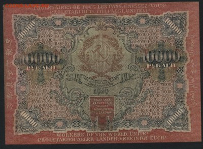 10 000 рублей 1919 года.до 22-00 мск 24.07.15 г. - 10000р 1919 реверс