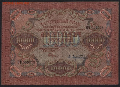 10 000 рублей 1919 года.до 22-00 мск 24.07.15 г. - 10000р 1919 аверс