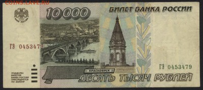 10 000 рублей 1995 года  до 22-00 мск 24.07.15г. - 10000р 1995 ГЭ аверс