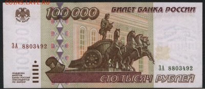 100 000 рублей 1995 года. до 22-00 мск 24.07.15г. - 100000р 1995 аверс