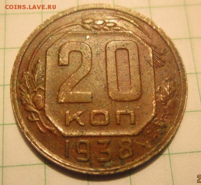 20 коп. 1938г подлинность и оценка. - 12.JPG