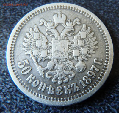 50 копеек 1897 год - IMG_20150722_104648.JPG