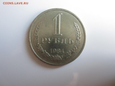 1 рубль 1984  год  до 26.07.15 22:00 МСК - IMG_2338