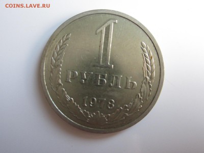 1 рубль 1978  год  до 26.07.15 22:00 МСК - IMG_2358