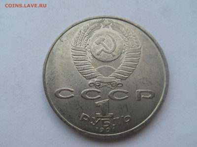 1 рубль 1991 г Махтумкули до 28.07 , 09 30 МСК - SDC13949.JPG