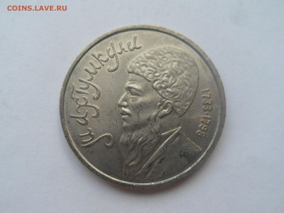 1 рубль 1991 г Махтумкули до 28.07 , 09 30 МСК - SDC13948.JPG