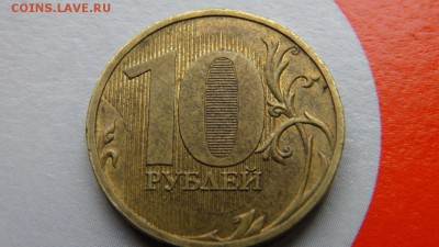 10 руб 2009 ММД. 1.21Б + 1.21В (по ЮК) Оценка - post-34738-0-00632300-1412680728