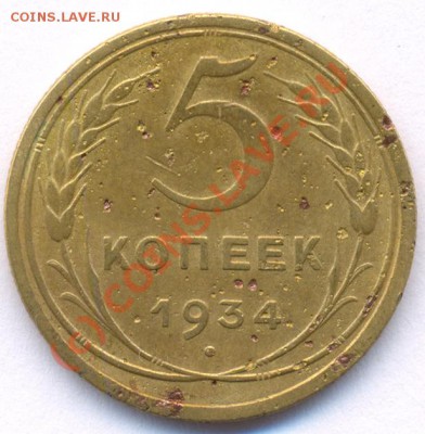 5 копеек 1934 года до 22:00 2 августа 2010 года. - пятак 34