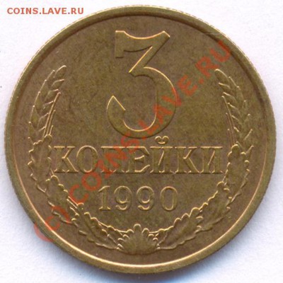 3 коп 1990 - разновид Ф-222 до 22:00 2 августа 2010 года. - Трёшка