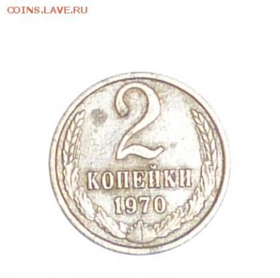 2 копейки 1970 года - P1040584.JPG