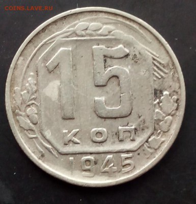 15 копеек 1943г. - IMG_20150721_103332.JPG