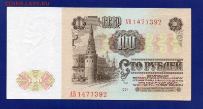 100 рублей 1961    АВ  до 23.07 22.00 мск четверг. - Без имени-32