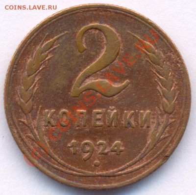 2 коп. 1924 разновид - Ф-3 до 22:00 2 августа 2010 года. - 2 копейки