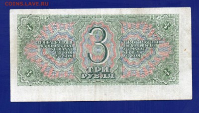 3 рубля 1938  до 23.07 22.00 мск короткий - Без имени-15