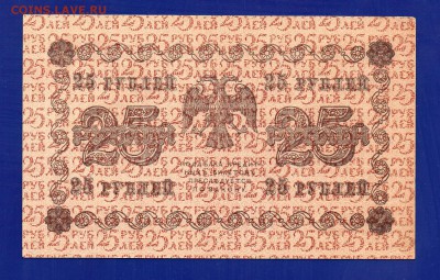 25 рублей 1918 до 23.07 22.00 мск короткий - Без имени-16