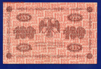 100 рублей 1918 до 23.07 22.00 мск кроткий - Без имени-18