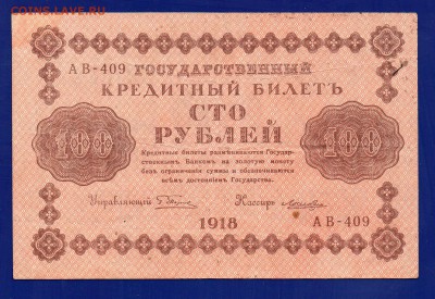 100 рублей 1918 до 23.07 22.00 мск кроткий - Без имени-17