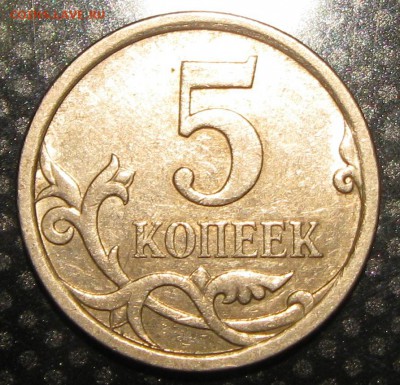 5 коп.2007г.М-5.12В ?? - IMG_2092.JPG