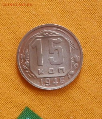 15 коп 1946 года лучи в цыфрах?? - 2015-07-21_11.00.27