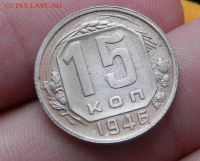 15 коп 1946 года лучи в цыфрах?? - 2015-07-21_11.01.43