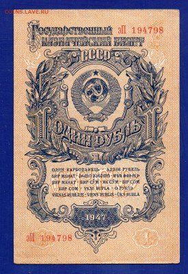 1 рубль 1947  до 23.07 22.00 мск короткий - Без имени-22