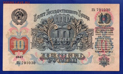 10 рублей 1947  до 23.07 22.00 мск короткий - Без имени-23