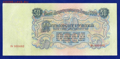 50 рублей 1947  до 23.07 22.00 мск короткий - Без имени-25